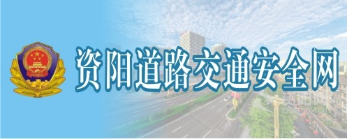 美女被大鸡吧!免费操视频资阳道路交通安全网